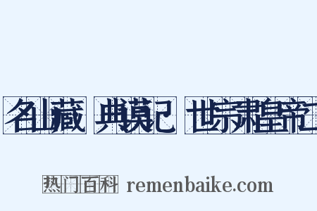 名山藏·典谟记·世宗肃皇帝二是什么意思的图片